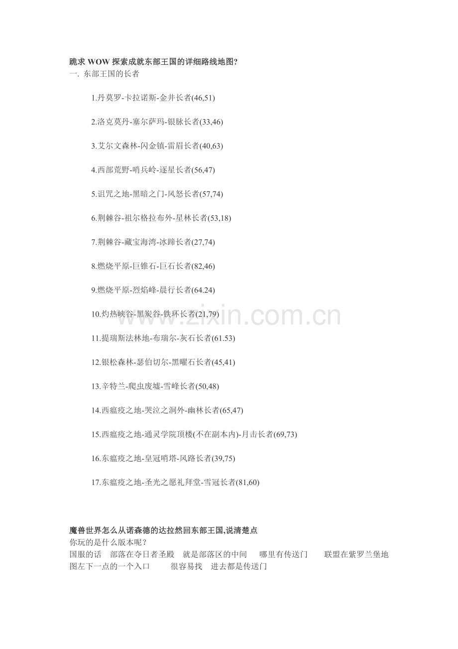跪求WOW探索成就东部王国的详细路线地图.doc_第1页