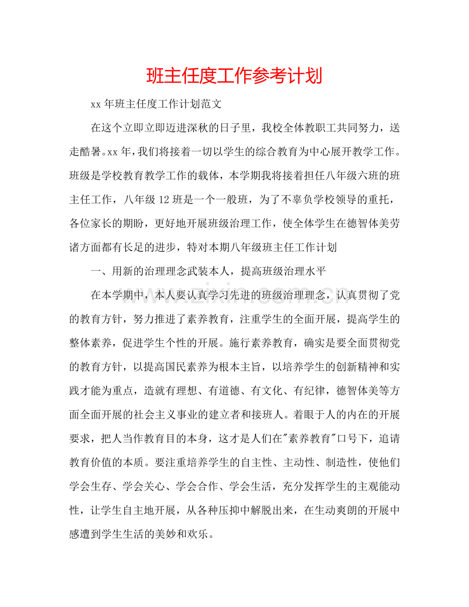 班主任度工作参考计划.doc_第1页