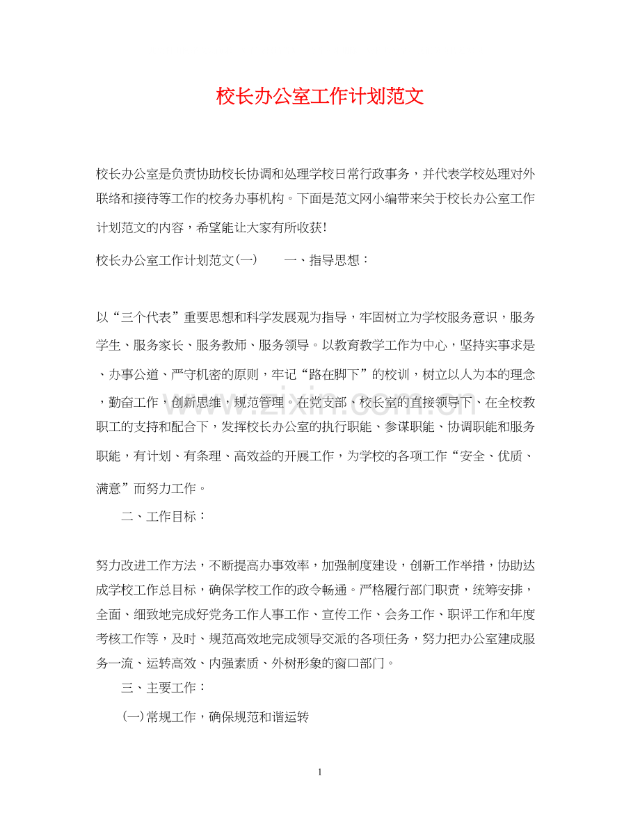 校长办公室工作计划范文.docx_第1页