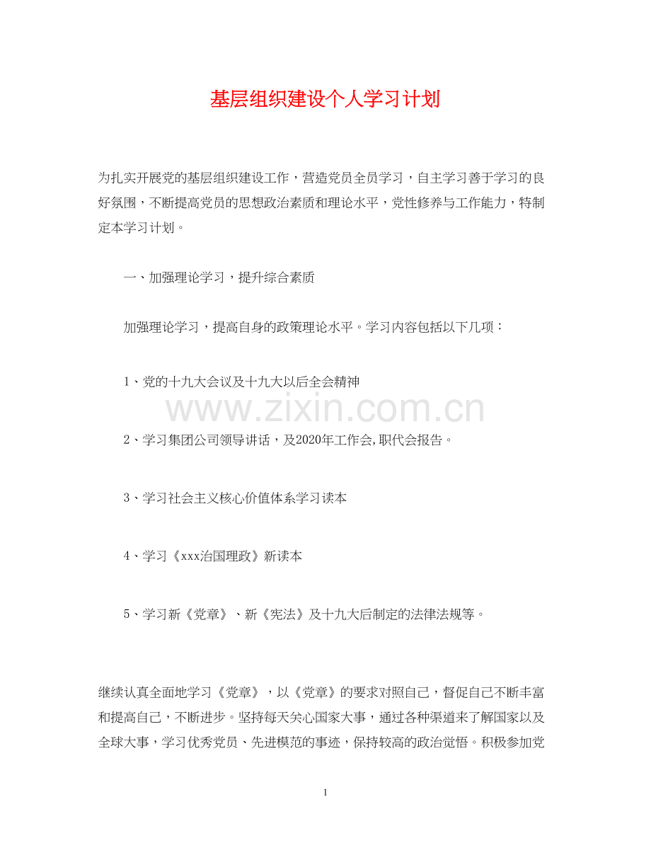 基层组织建设个人学习计划.docx_第1页