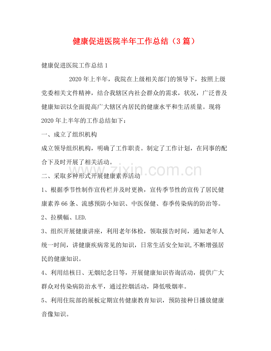 健康促进医院半年工作总结（3篇）.docx_第1页
