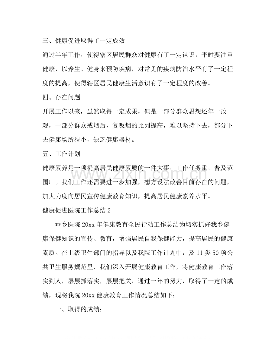 健康促进医院半年工作总结（3篇）.docx_第2页