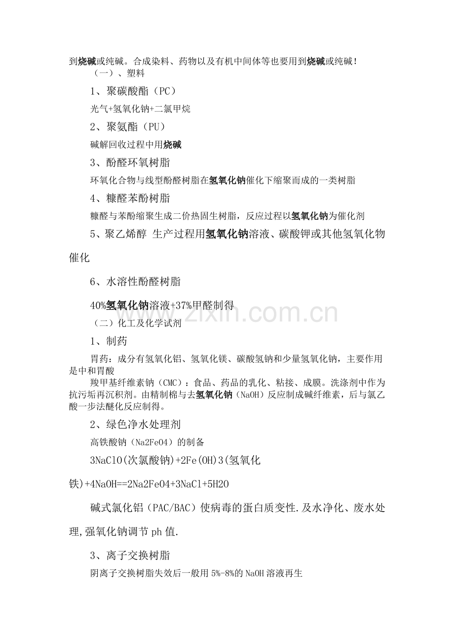 氢氧化钠用途.docx_第2页