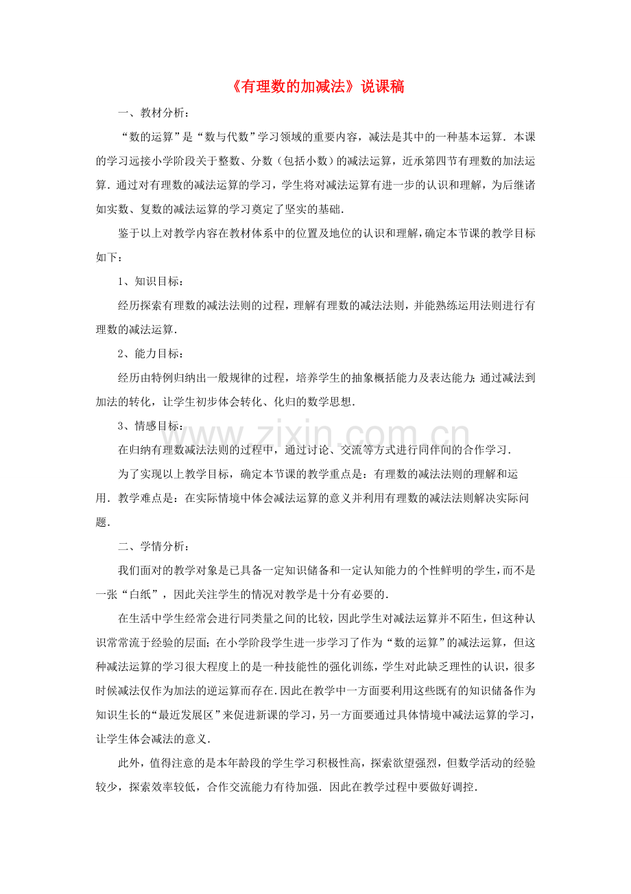 七年级数学上册 第1章 有理数 4有理数的加减说课稿 （新版）沪科版-（新版）沪科版初中七年级上册数学教案.doc_第1页
