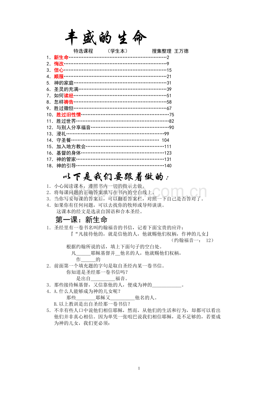 丰盛的生命学生本.doc_第1页