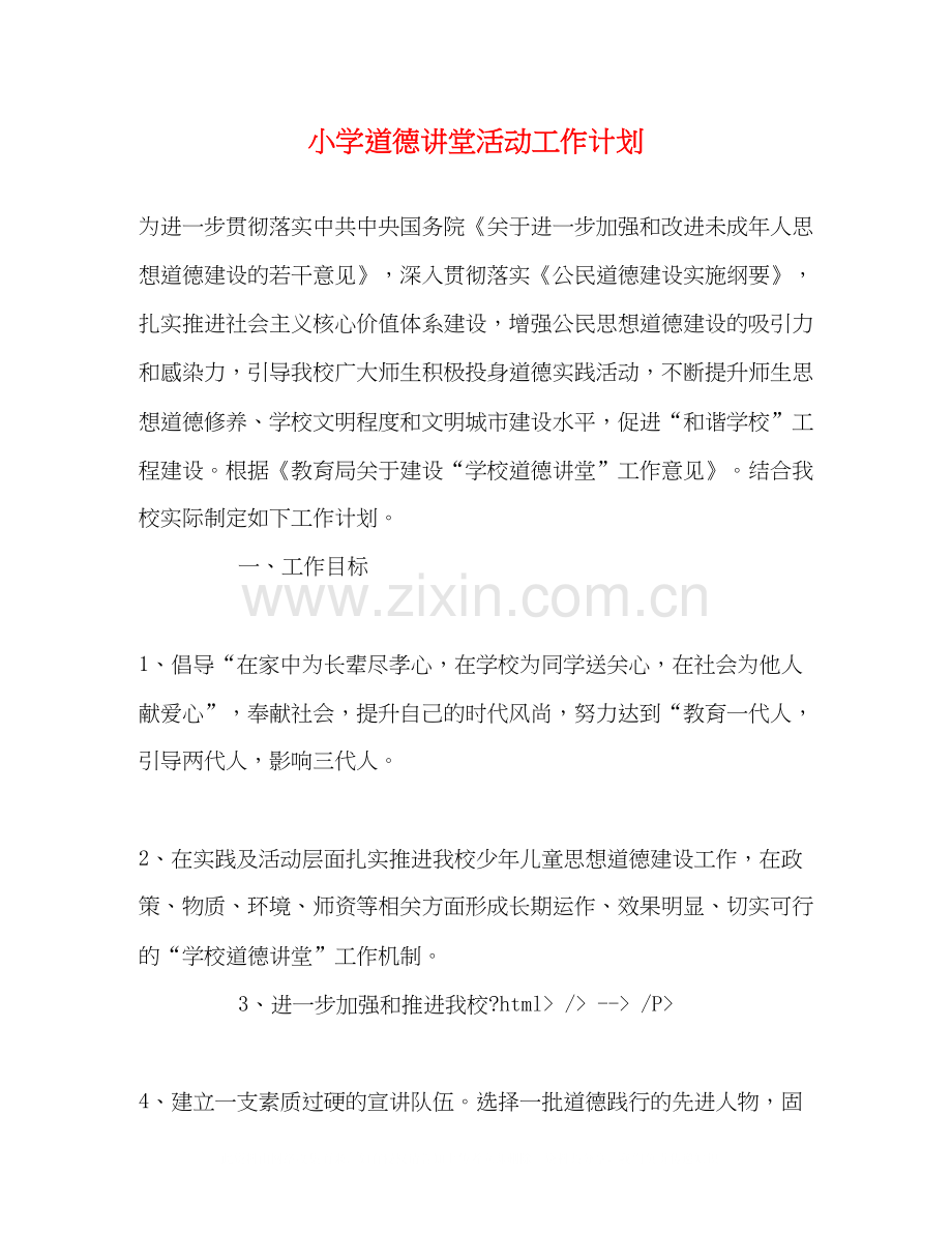 小学道德讲堂活动工作计划.docx_第1页