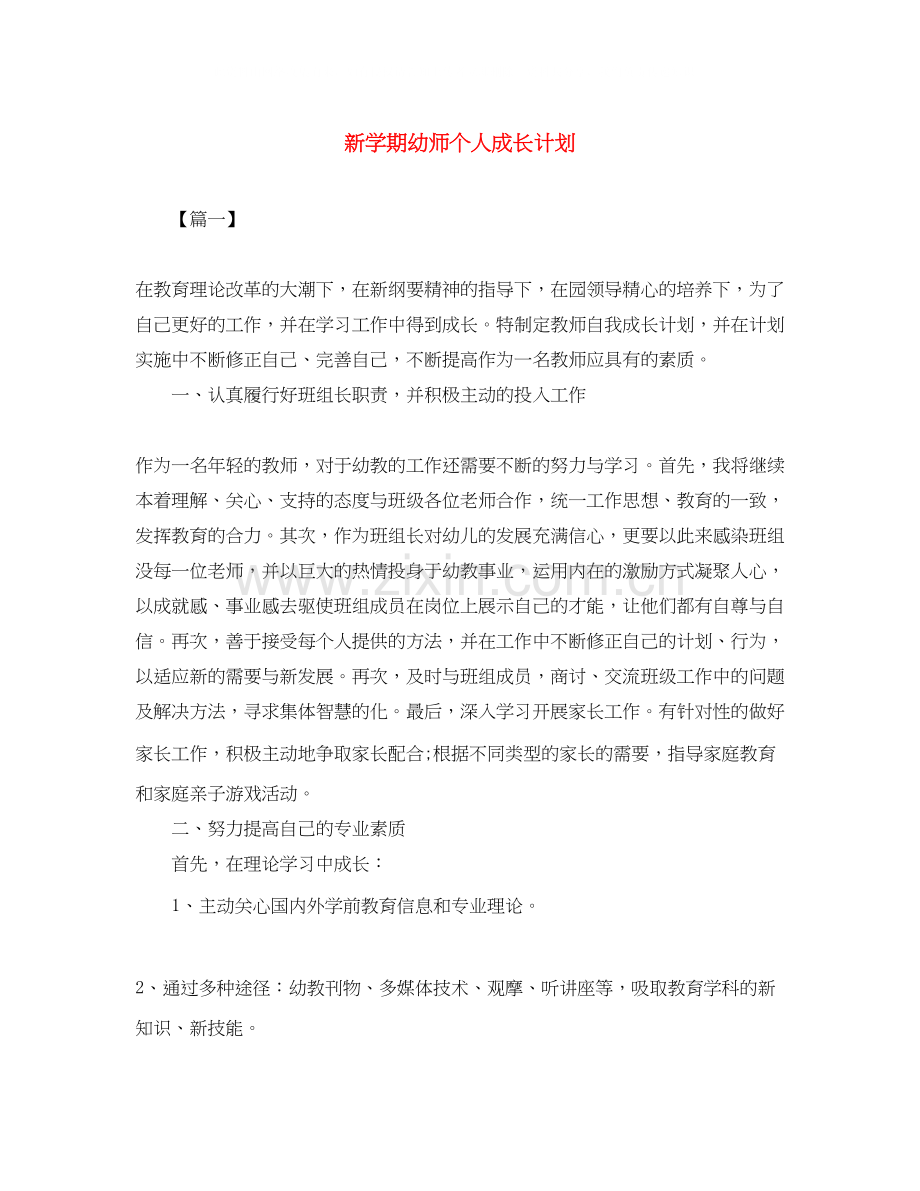 新学期幼师个人成长计划.docx_第1页