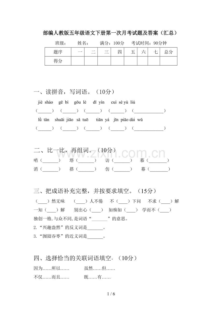 部编人教版五年级语文下册第一次月考试题及答案(汇总).doc_第1页