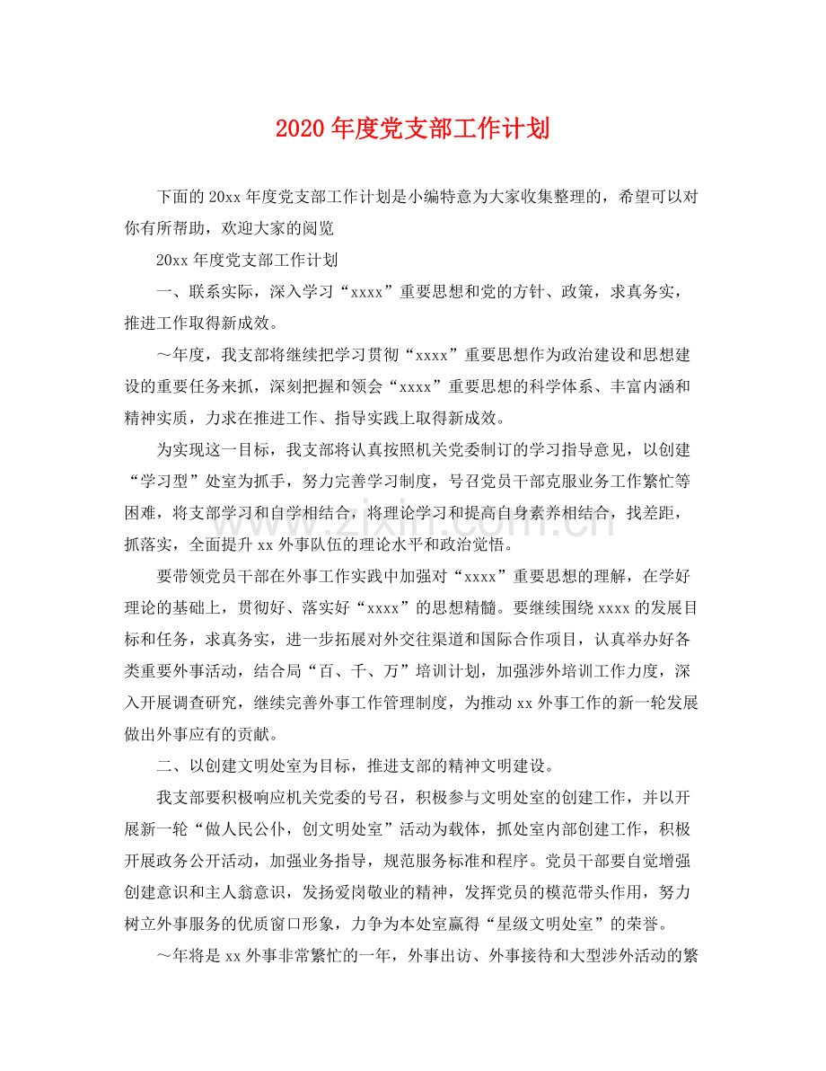 2020年度党支部工作计划2.docx_第1页
