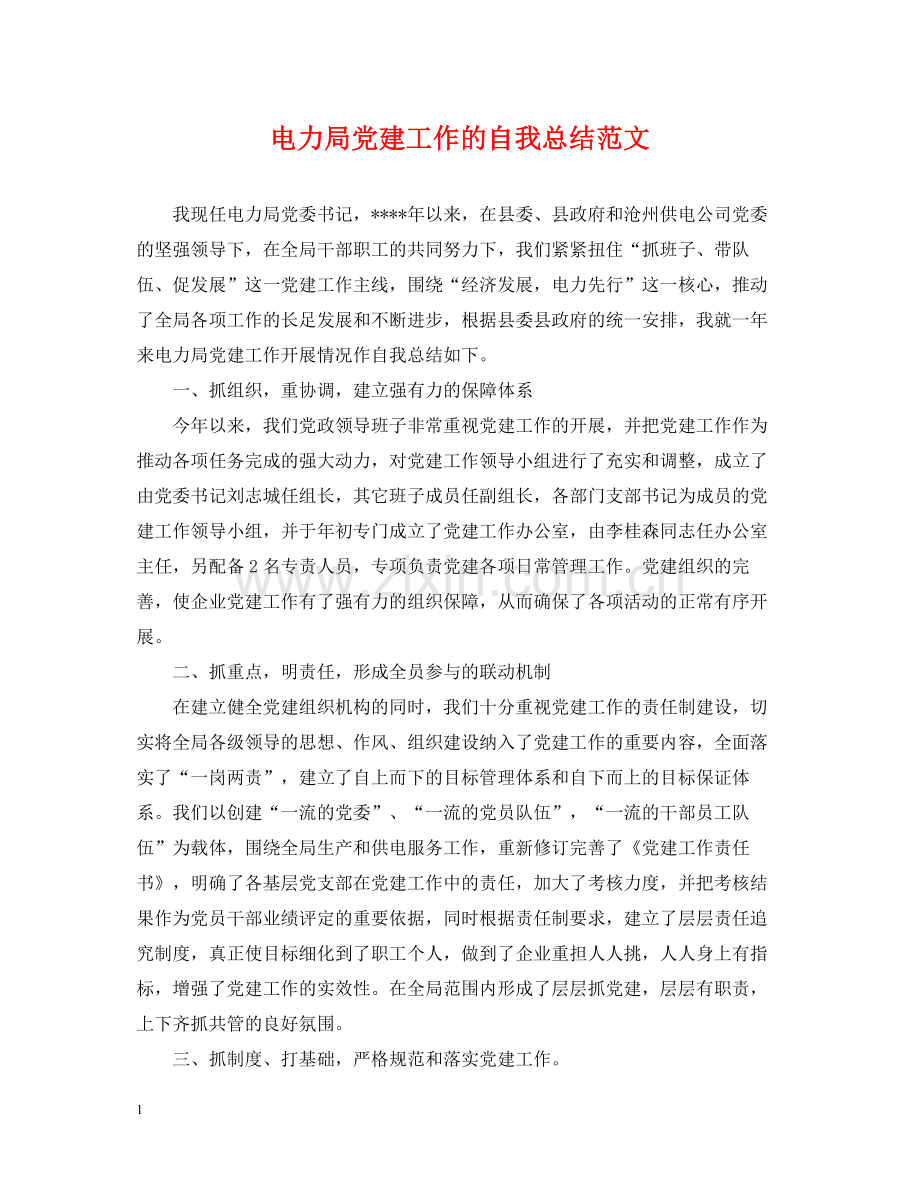 电力局党建工作的自我总结范文.docx_第1页