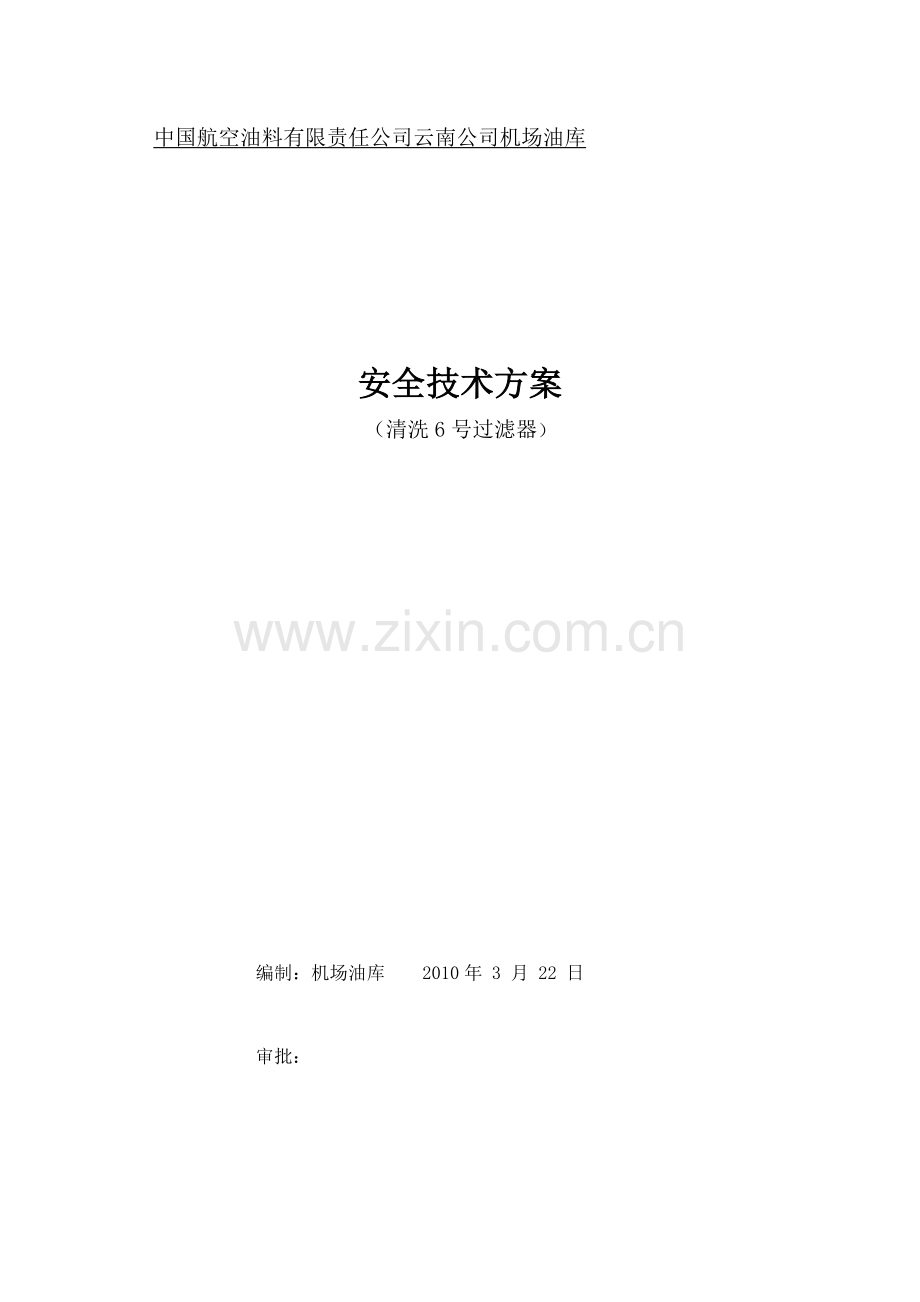 清洗6号过滤器作业方案.doc_第1页