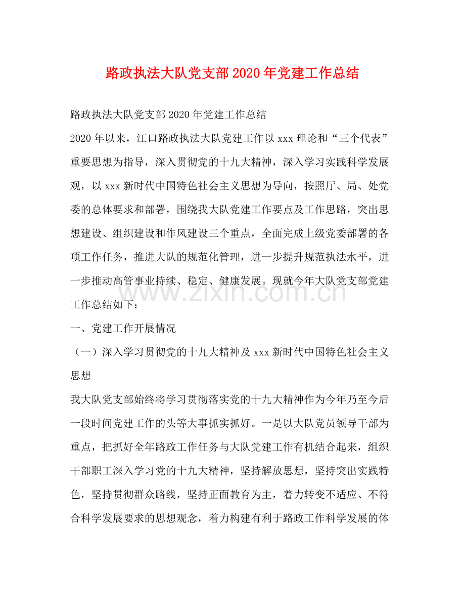 路政执法大队党支部年党建工作总结.docx_第1页