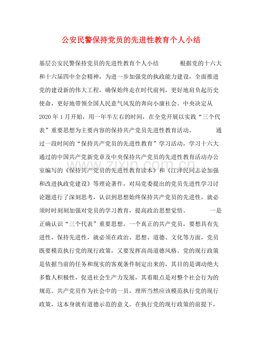 公安民警保持党员的先进性教育个人小结.docx_第1页