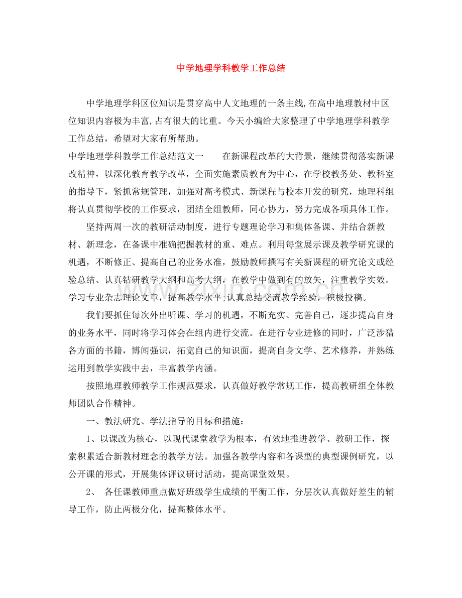 地理学科教学工作总结.docx_第1页