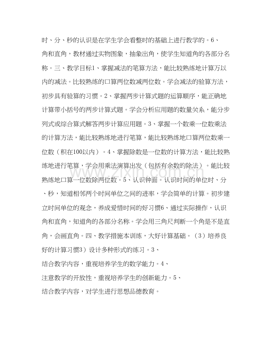 小学数学三年级上学期教学计划书范本.docx_第2页