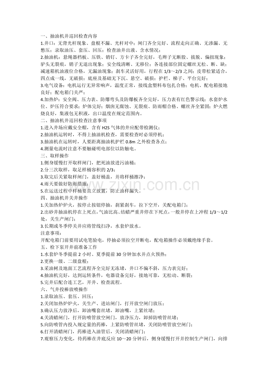 采油工应知应会.doc_第1页