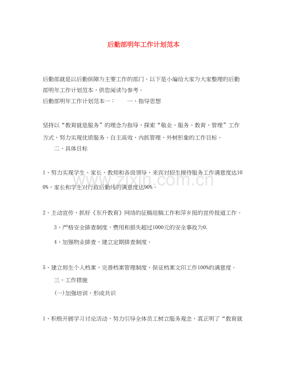 后勤部明年工作计划范本.docx_第1页