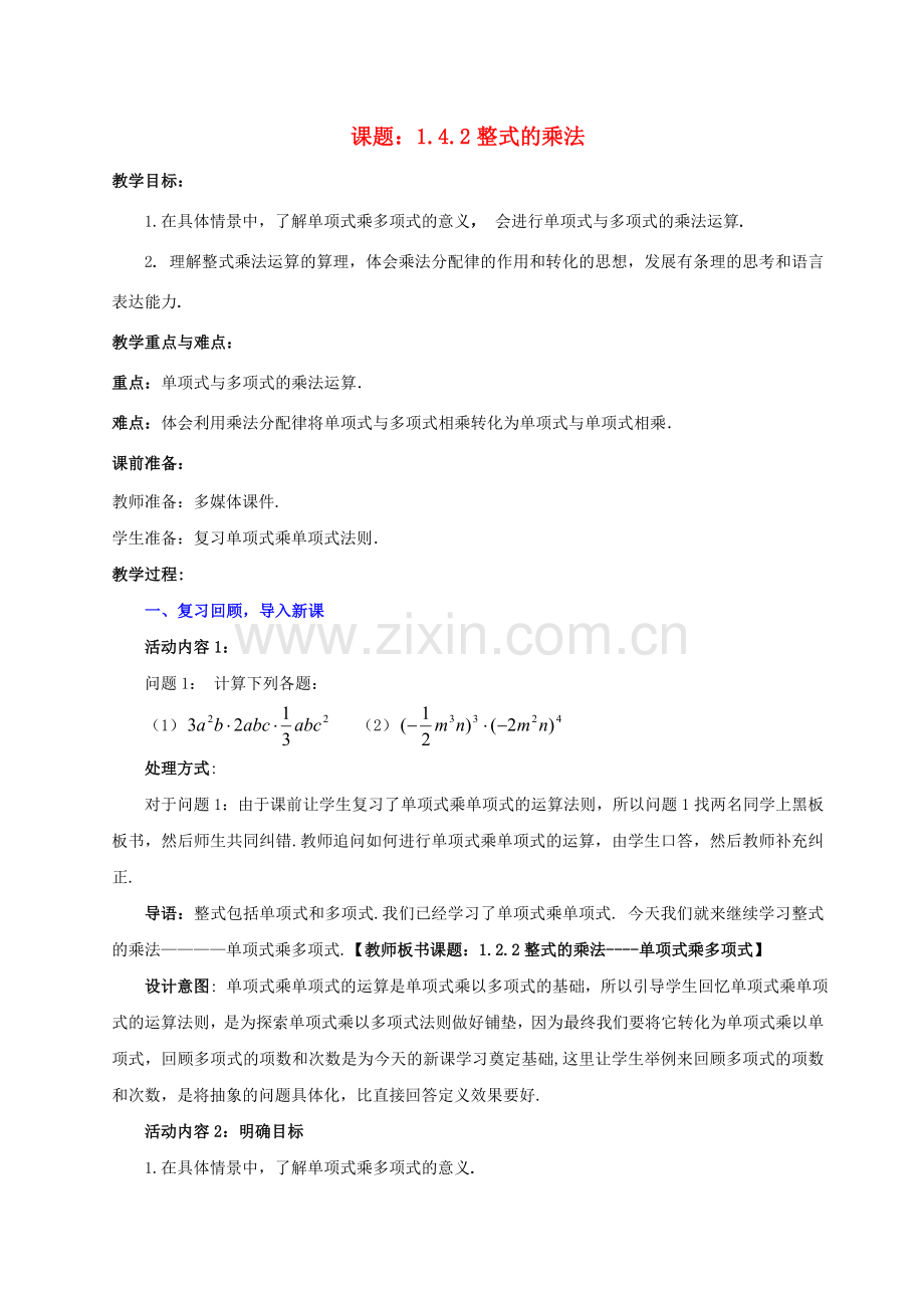 七年级数学下册 1.4.2 整式的乘法教案 （新版）北师大版-（新版）北师大版初中七年级下册数学教案.doc_第1页