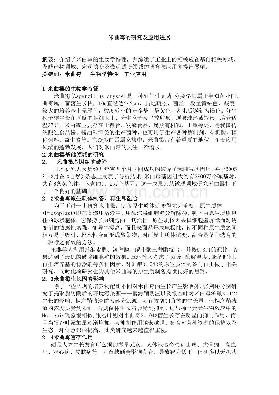 米曲霉的研究及应用进展.doc_第1页