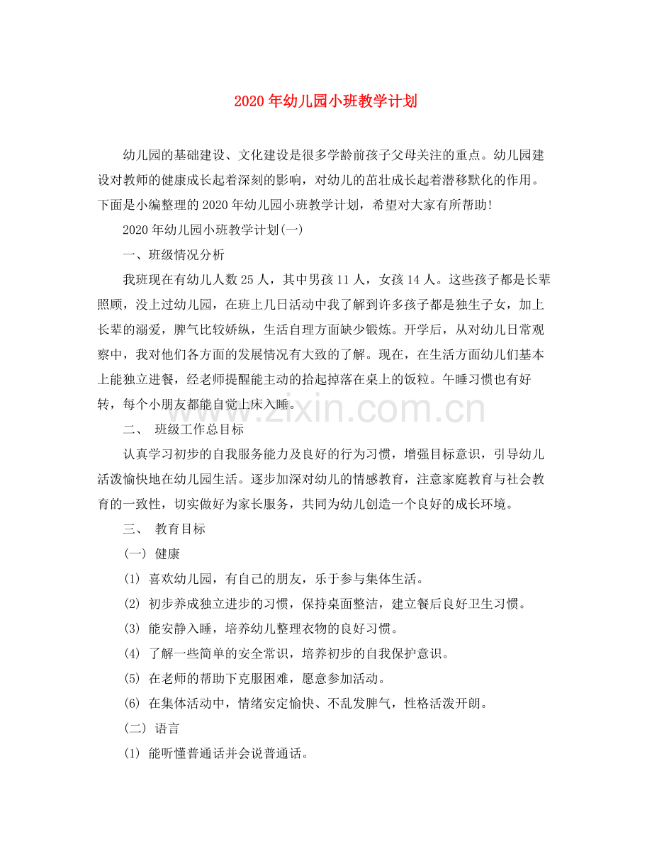 2020年幼儿园小班教学计划.docx_第1页