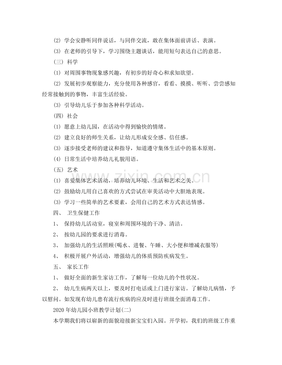 2020年幼儿园小班教学计划.docx_第2页