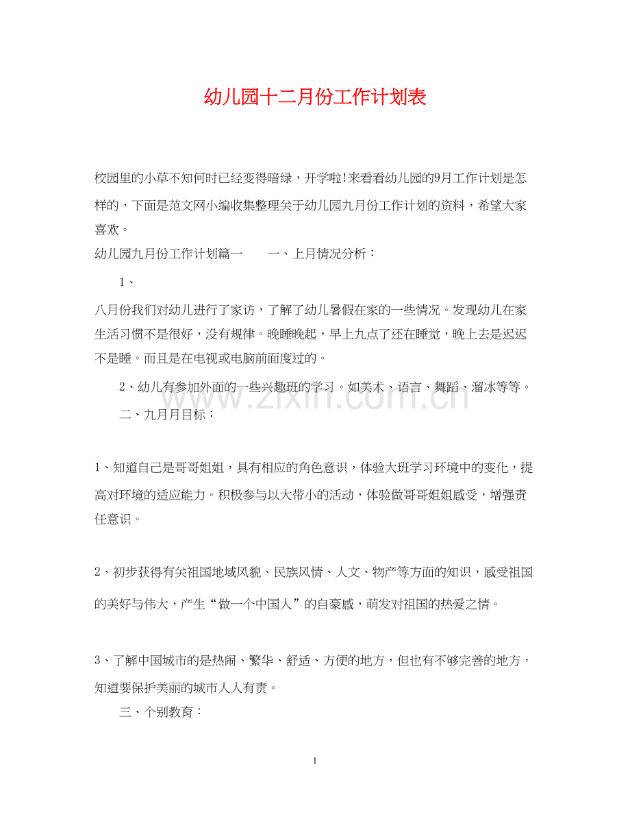 幼儿园十二月份工作计划表.docx_第1页