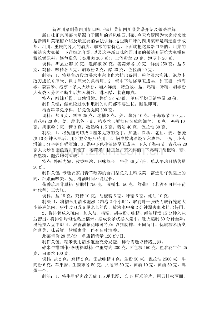 新派川菜制作四川新口味正宗川菜新四川菜菜谱介绍及做法讲解.doc_第1页