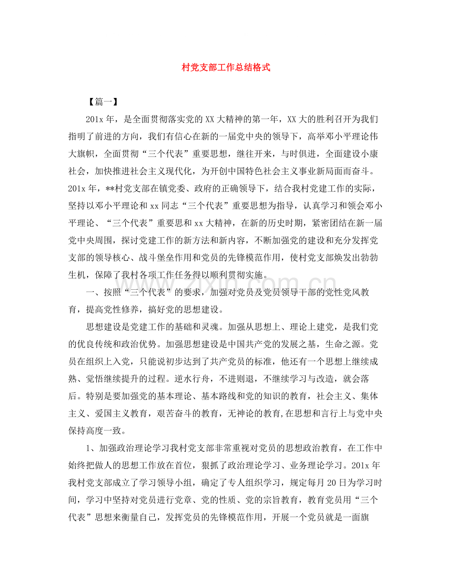 村党支部工作总结格式.docx_第1页