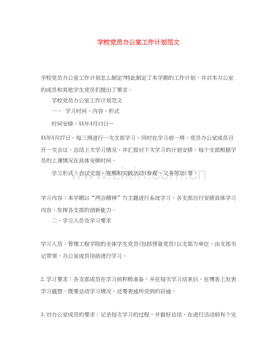 学校党员办公室工作计划范文.docx_第1页