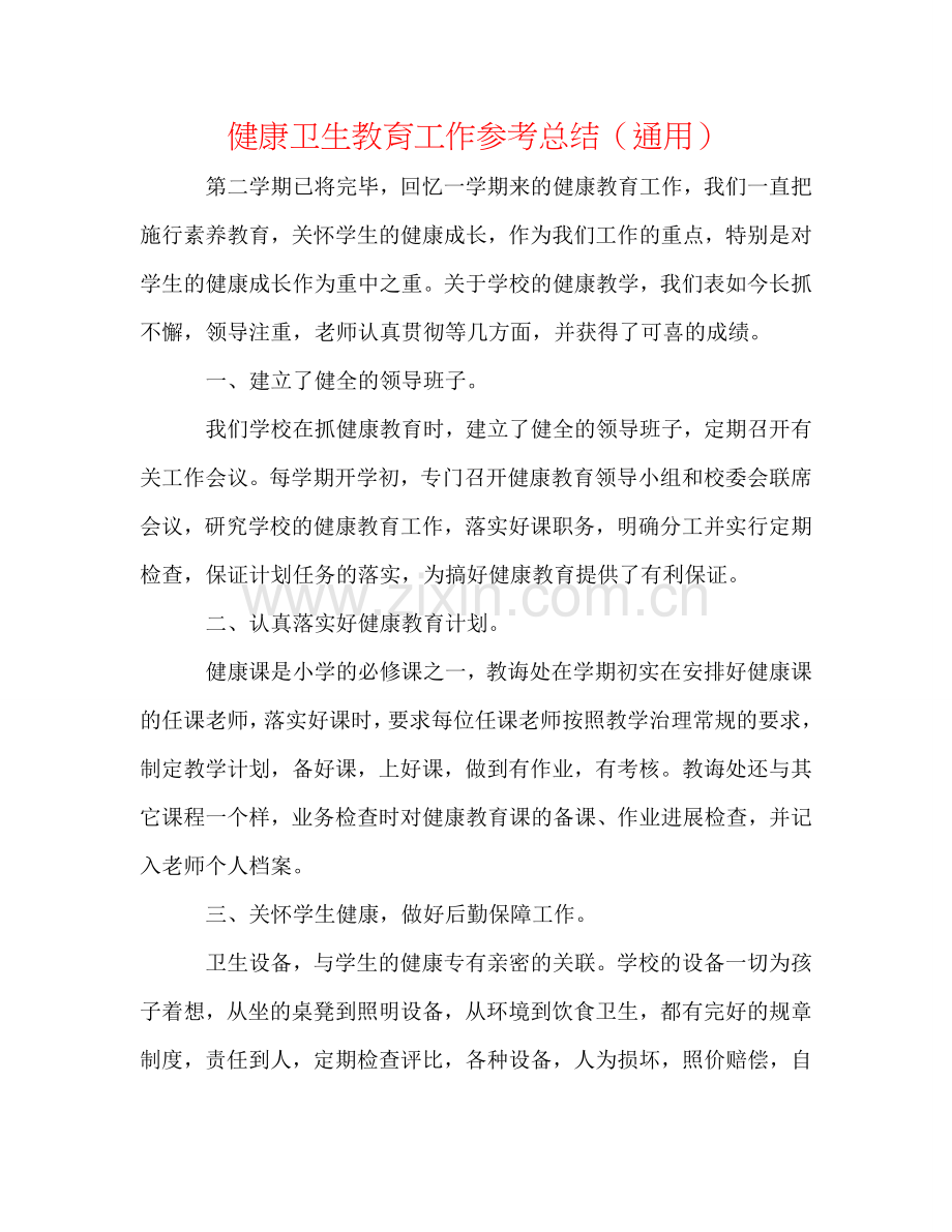 健康卫生教育工作参考总结（通用）.doc_第1页