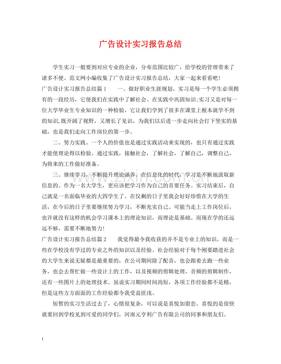 广告设计实习报告总结.docx_第1页