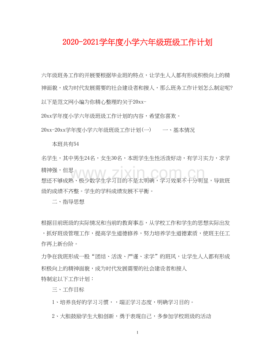 学年度小学六年级班级工作计划.docx_第1页