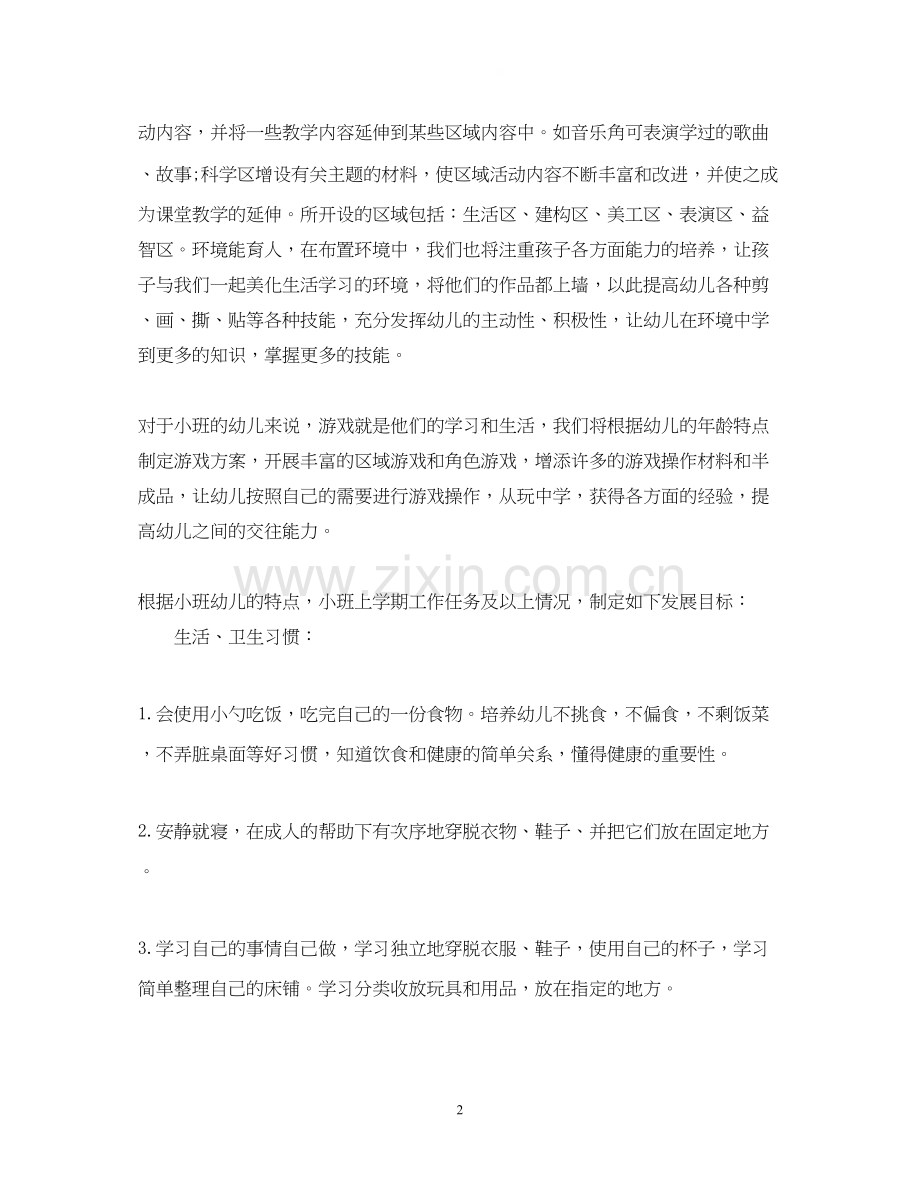幼儿园小班班务计划3.docx_第2页
