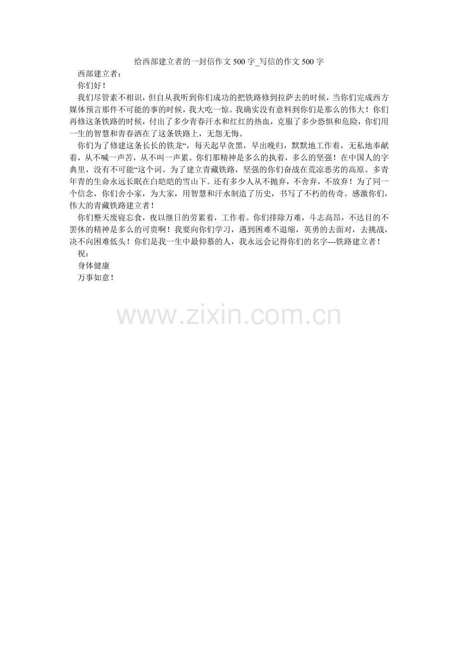 给西部建设者的一封信作文500字_写信的作文500字.doc_第1页
