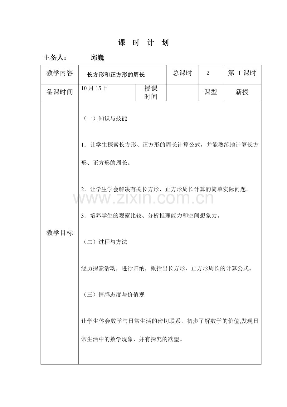 小学数学人教2011课标版三年级小学人教版数学三年级上长方形和正方形的周长计算.doc_第1页