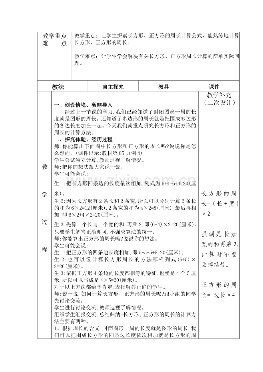 小学数学人教2011课标版三年级小学人教版数学三年级上长方形和正方形的周长计算.doc_第2页