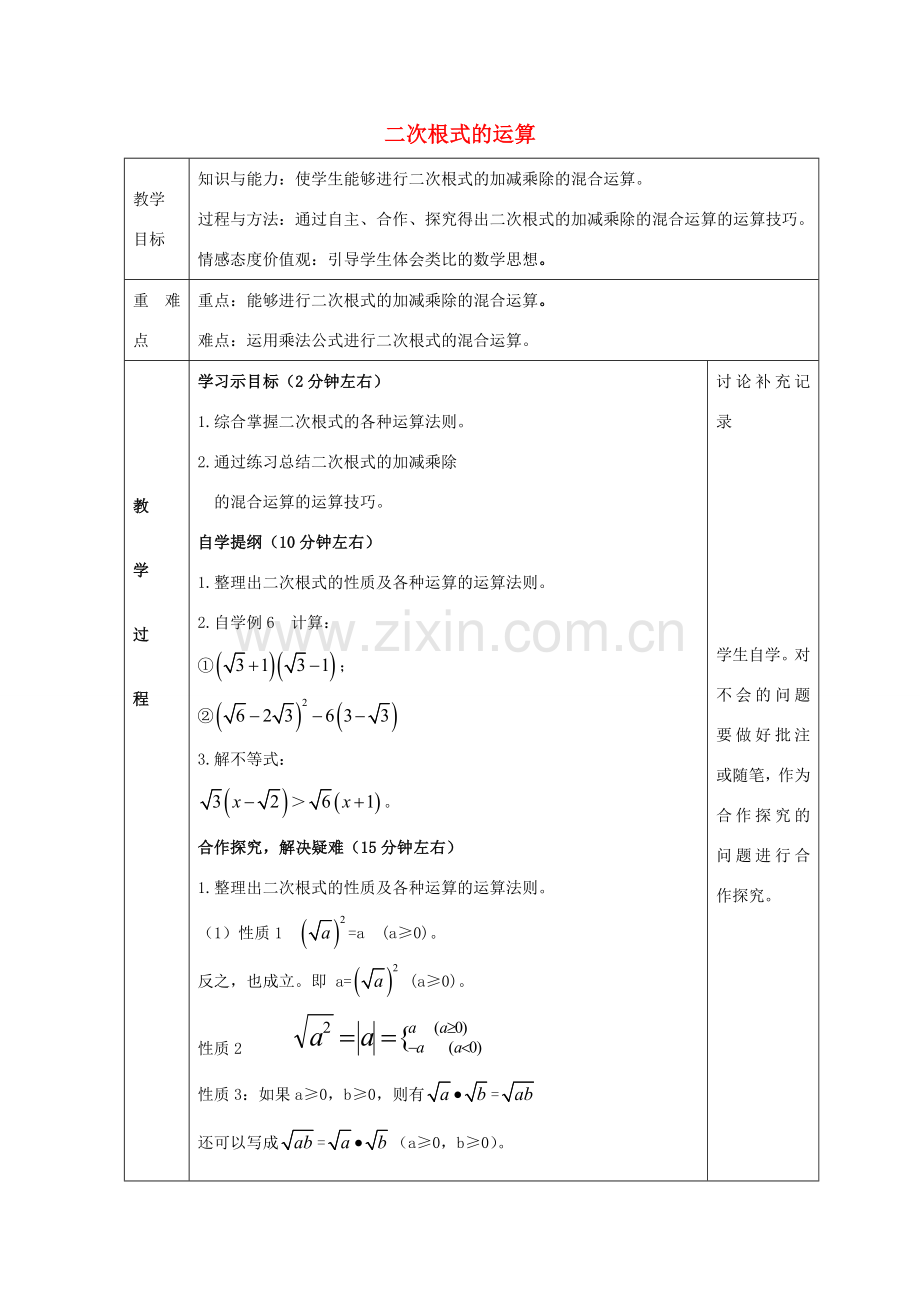 八年级数学下册 16.2 二次根式的运算教案6 （新版）沪科版-（新版）沪科版初中八年级下册数学教案.doc_第1页