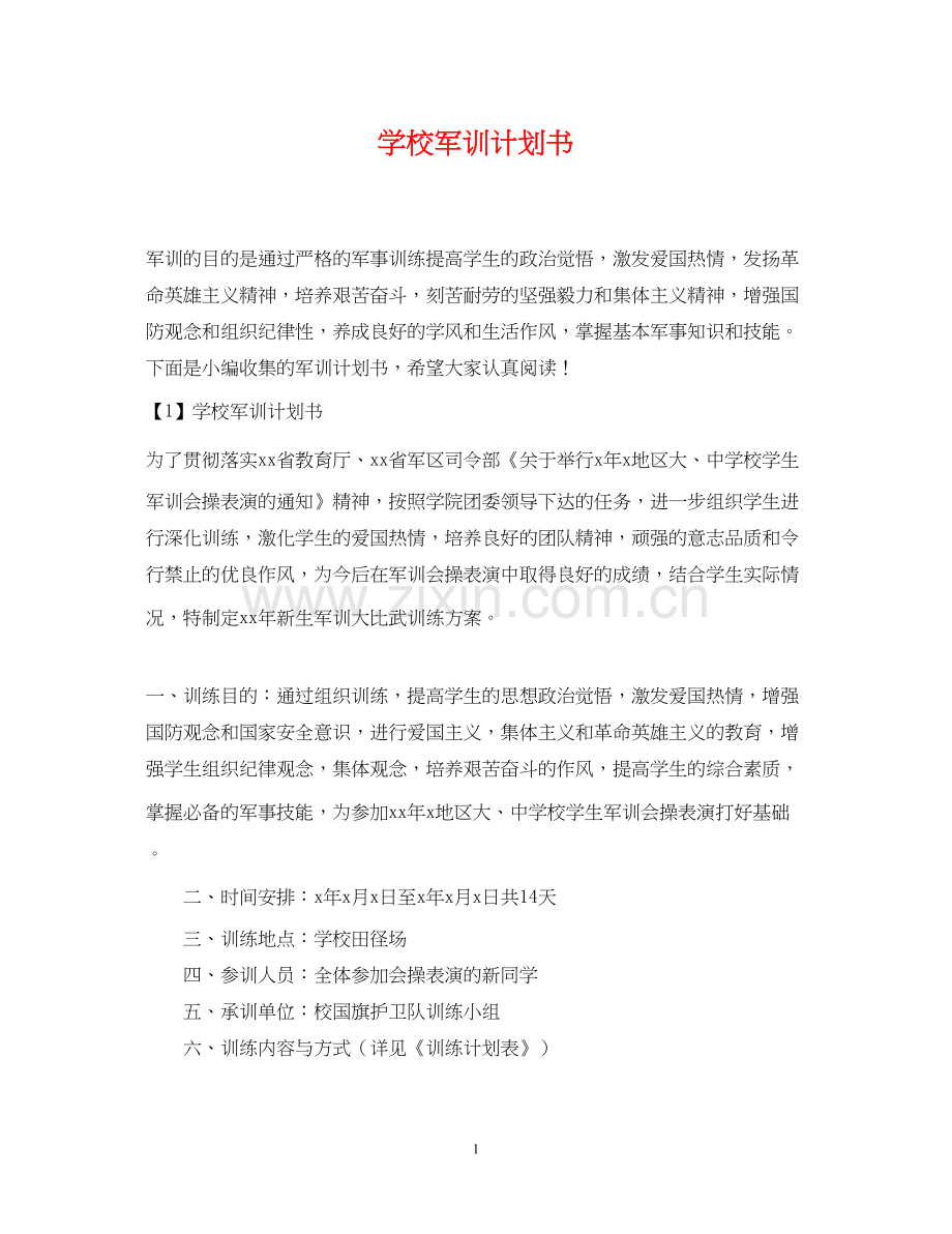 学校军训计划书.docx_第1页