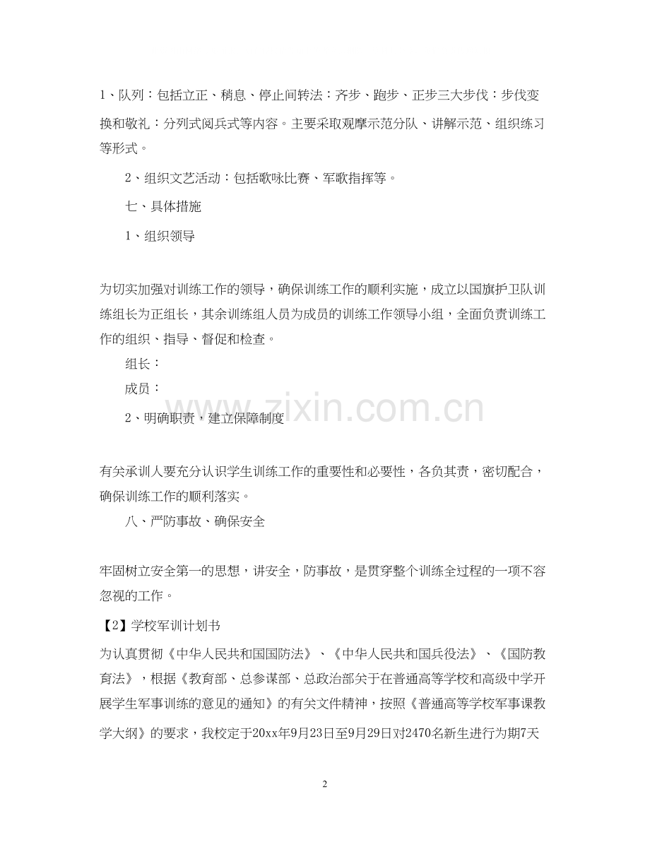 学校军训计划书.docx_第2页