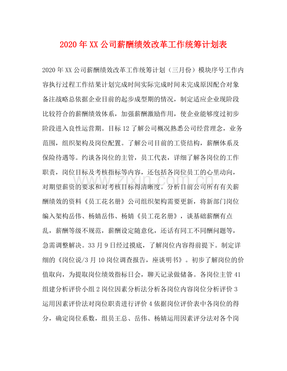 2020年公司薪酬绩效改革工作统筹计划表.docx_第1页