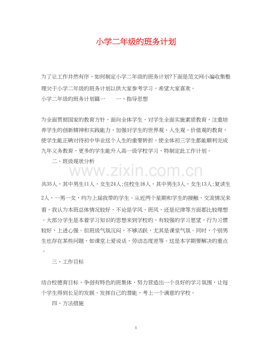 小学二年级的班务计划.docx_第1页