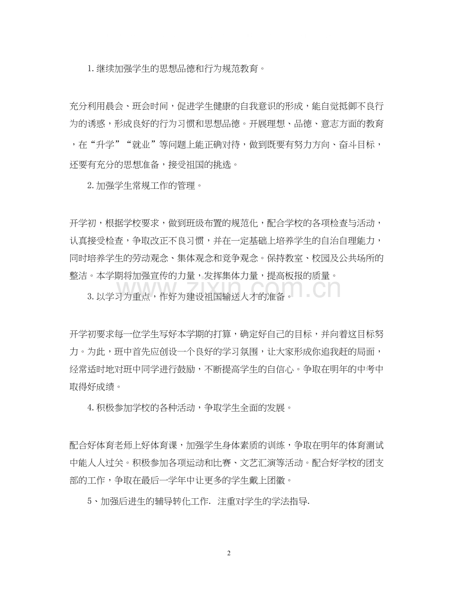 小学二年级的班务计划.docx_第2页