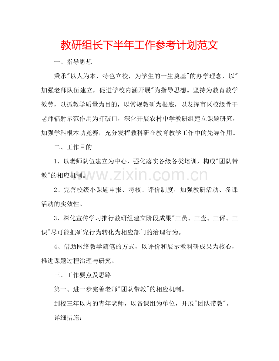 教研组长下半年工作参考计划范文.doc_第1页