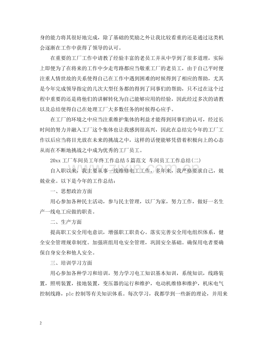 工厂车间员工年终工作总结5篇范文车间员工工作总结.docx_第2页