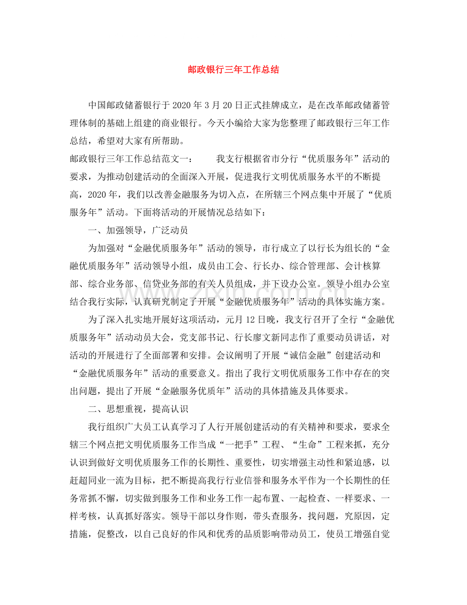 邮政银行三年工作总结.docx_第1页