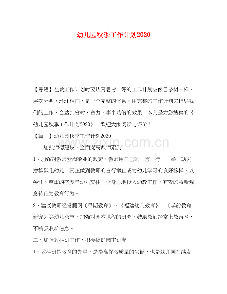 幼儿园秋季工作计划3.docx_第1页