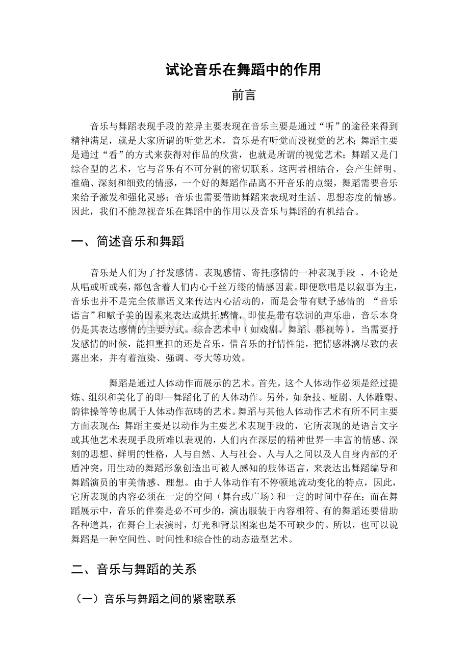试论音乐在舞蹈中的作用MicrosoftWord文档.doc_第1页