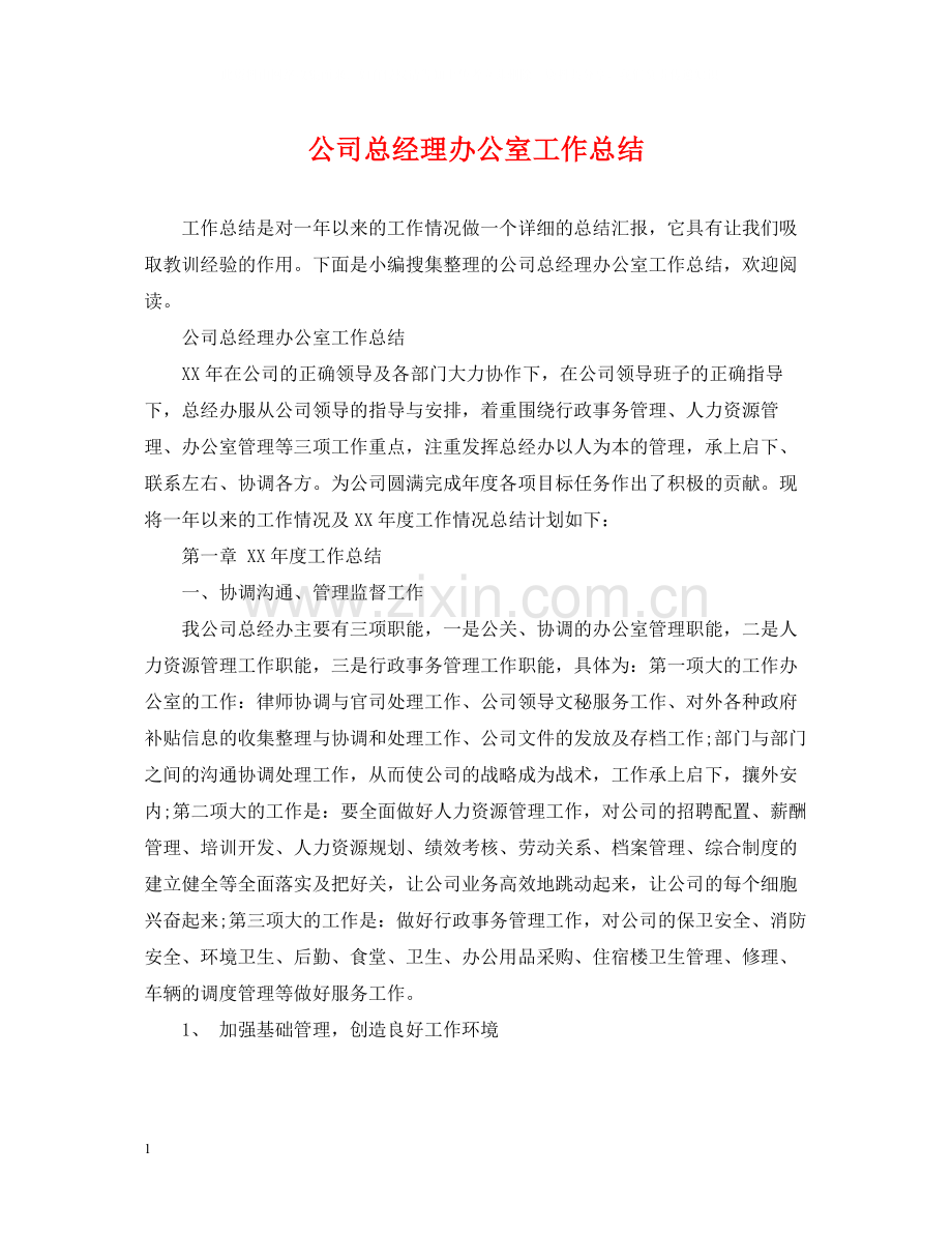 公司总经理办公室工作总结2.docx_第1页