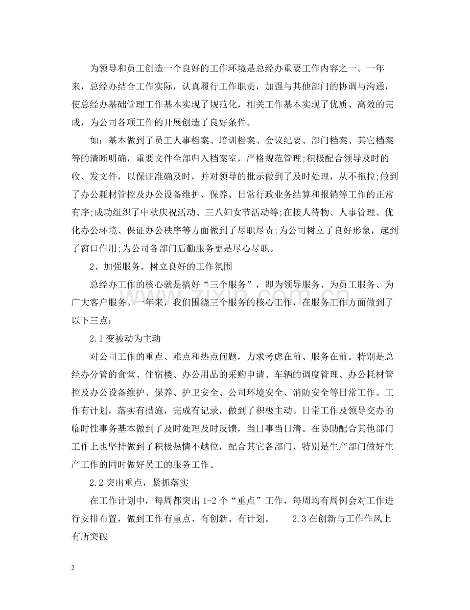 公司总经理办公室工作总结2.docx_第2页