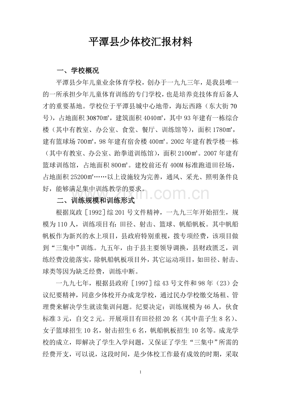 平潭县少体校汇报材料.doc_第1页